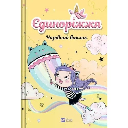 Unicornia. El reto encantado