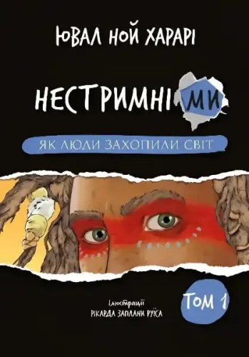 Нестримні ми. Том 1. Як люди захопили світ