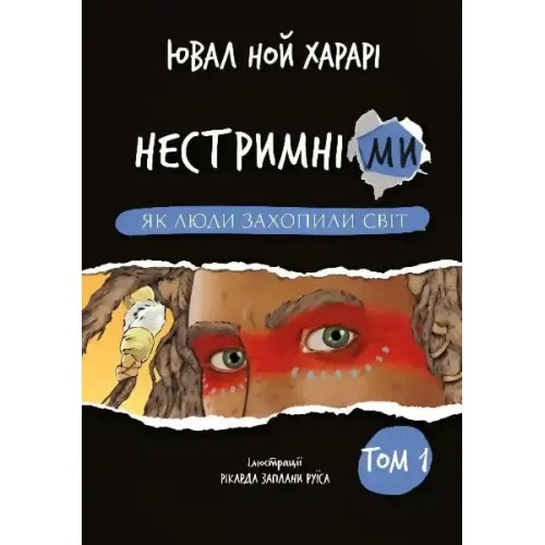 Нестримні ми. Том 1. Як люди захопили світ