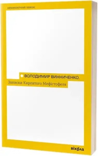 Apuntes de un Mefistófeles chato (Віхола)