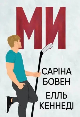 Ми + новела «Епічно». Дилогія «Він». Книжка 2–2.5