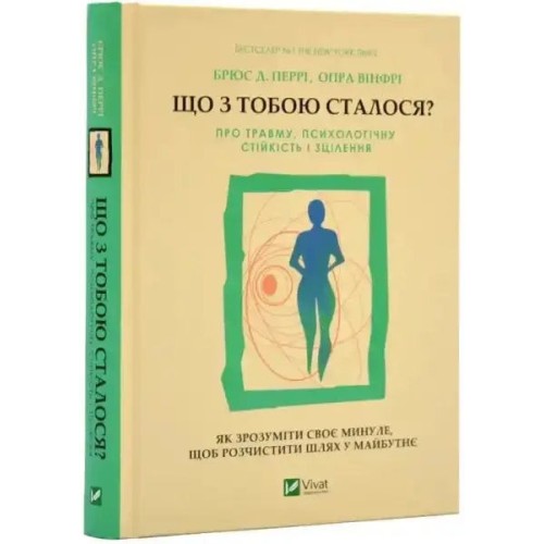 Що з тобою сталося? Про травму, психологічну стійкість і зцілення