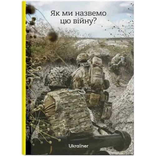 Як ми назвемо цю війну?