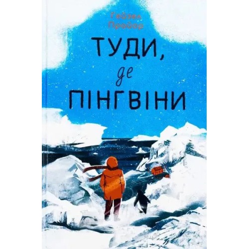 Туди, де пінгвіни