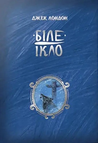 Біле Ікло