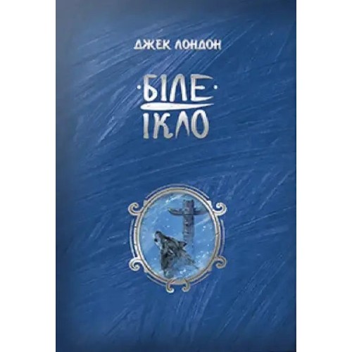Біле Ікло