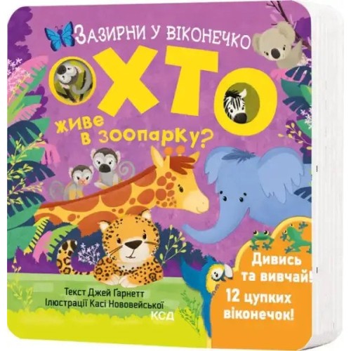 Хто живе в зоопарку? Зазирни у віконечко (картонна книга)