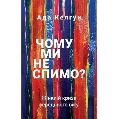 Чому ми не спимо? Жінки й криза середнього віку