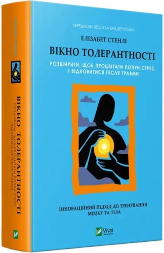 Вікно толерантності: розширити, щоб процвітати попри стрес і відновитися після травми