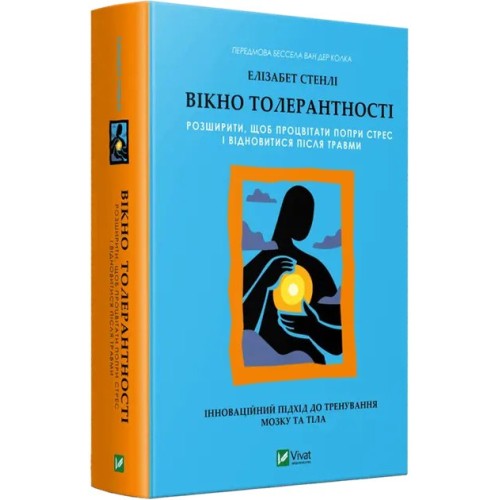 Вікно толерантності: розширити, щоб процвітати попри стрес і відновитися після травми