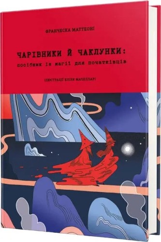 Чарівники й чаклунки: посібник із магії для початківців