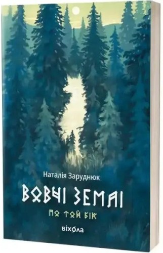 Вовчі землі. Цикл «По той бік»