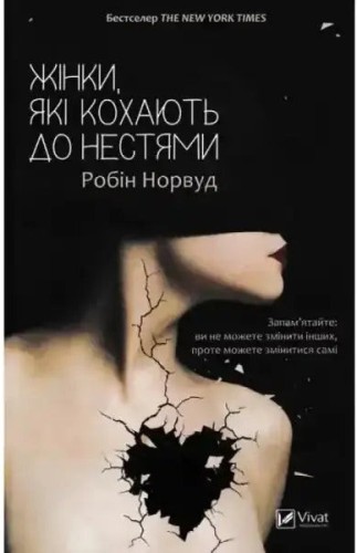 Жінки, які кохають до нестями