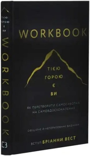 Cuaderno de trabajo: La montaña eres tú. Cómo transformar el autosabotaje en automejora