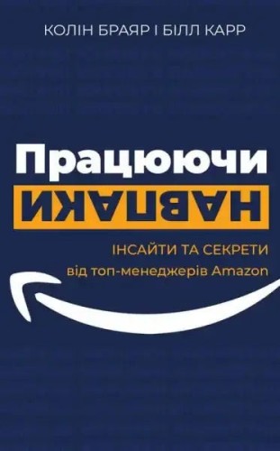 Trabajar al revés: Perspectivas y secretos desde el interior de Amazon