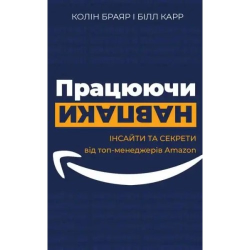 Працюючи навпаки. Інсайти та секрети від топ-менеджерів Amazon