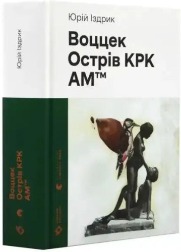 Воццек. Острів КРК. АМтм