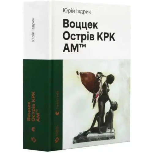 Воццек. Острів КРК. АМтм