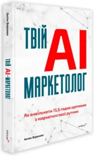 Твій AI-маркетолог: Як вивільнити 15,5 годин щотижня з маркетингової рутини