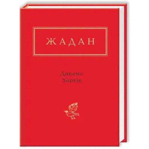 Zhadan: Dynamo Kharkiv